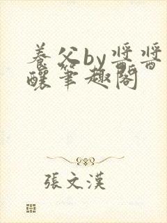 养父by酱酱酿酿笔趣阁