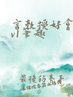 言教授好会c1v1笔趣