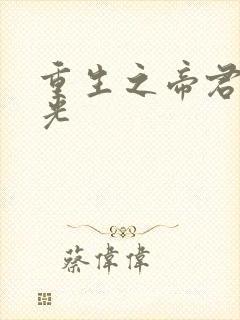 重生之帝君白月光