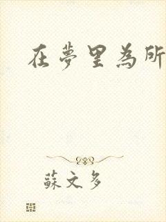 在梦里为所欲为