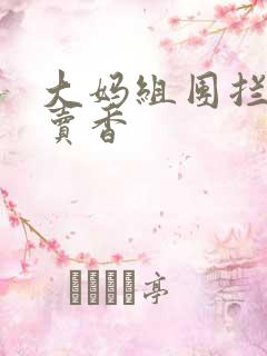 大妈组团拦游客卖香