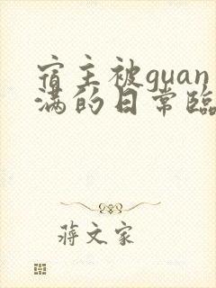 宿主被guan满的日常临安免费