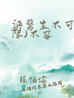 梁医生不可以(限)不容