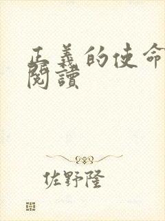 正义的使命在线阅读