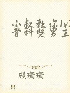 小叔教你1v2骨科双男主