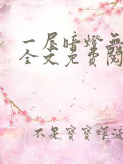 一屋暗灯无删减全文免费阅读