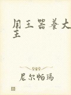 用玉器养大的公主