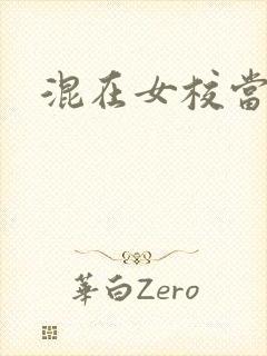 混在女校当老师