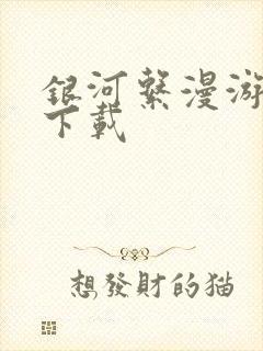 银河系漫游指南下载