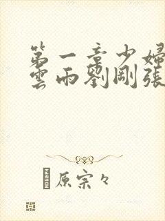 第一章少妇初尝云雨刘刚张瑶小说