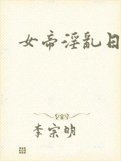 女帝淫乱日常