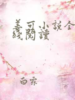 姜可小说全文在线阅读