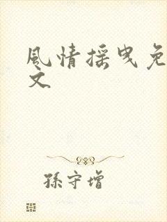 风情摇曳免费全文