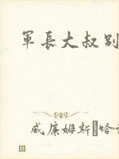 军长大叔别使坏