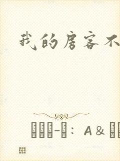 我的房客不是人