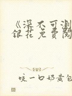 《深不可测》金银花免费阅读