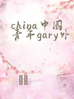 china中国青年gary外卖抖抖