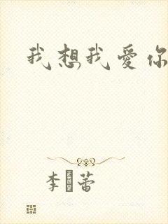 我想我爱你二蓝