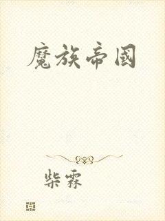 魔族帝国