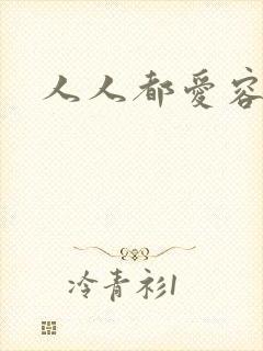 人人都爱容嬷嬷