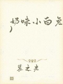 奶味小白兔(H)