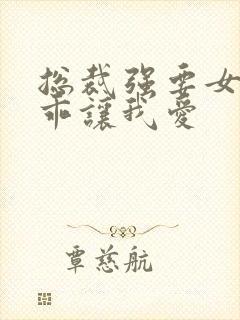 总裁强要女人乖乖让我爱