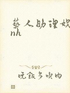 艺人助理娱乐圈nh