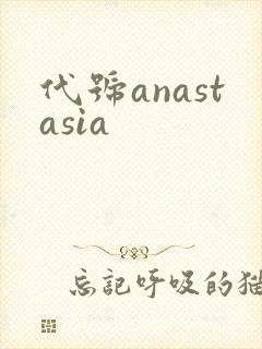 代号anastasia