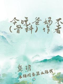 今晚爸妈不在家(骨科) 作者:鲜鱼