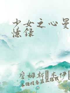 少女之心曼娜回忆录