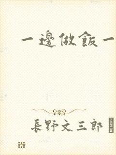 一边做饭一边燥