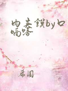 肉夹馍by口水嘀嗒