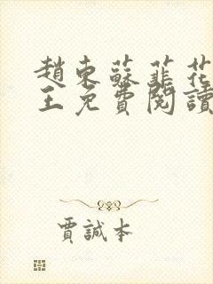 赵东苏菲花都兵王免费阅读无弹窗