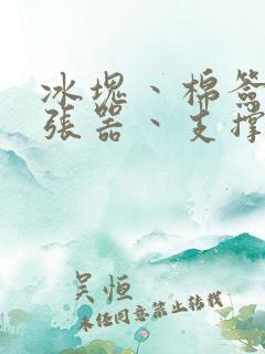 冰块丶棉签丶扩张器丶支撑器