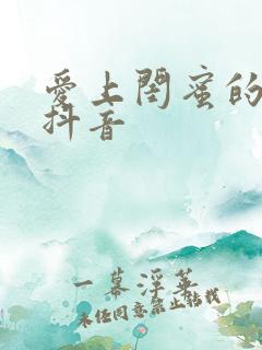 爱上闺蜜的小叔抖音