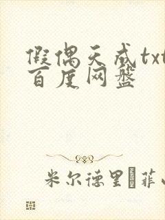 假偶天成txt百度网盘