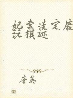 妃常淡定废材女玩棋迹