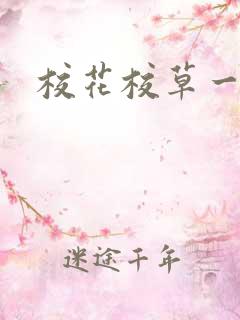 校花校草一起拽