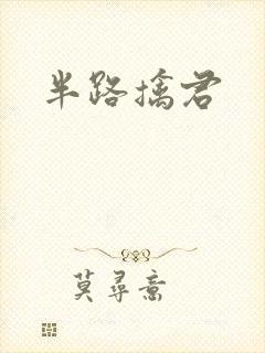 半路擒君
