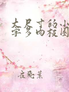 大尺寸的小黄说字多肉校园