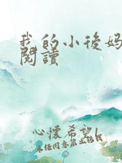 我的小后妈免费阅读