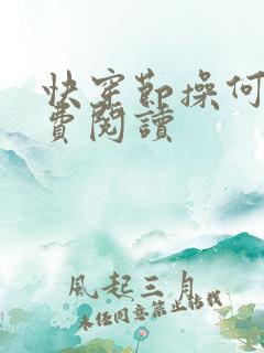 快穿节操何在免费阅读