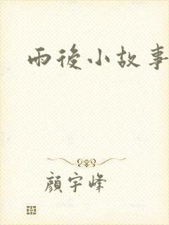 雨后小故事下载