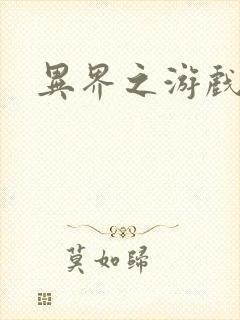 异界之游戏降临