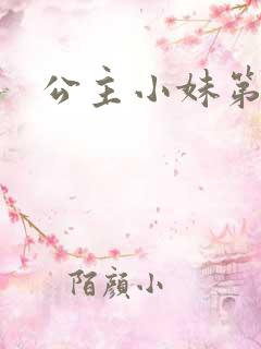 公主小妹第二部
