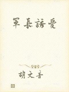军长诱爱