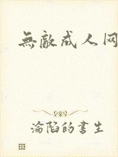 无敌成人网