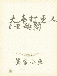 大奉打更人txt笔趣阁