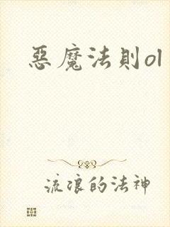 恶魔法则ol