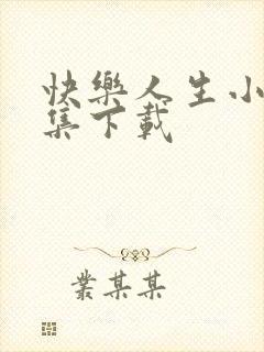 快乐人生小说全集下载